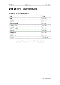 长安汽车逸动Hybrid 301-06 直流变换器 维修手册-1