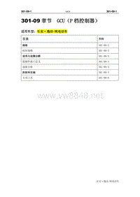 长安汽车逸动Hybrid 301-09P档控制器_修订