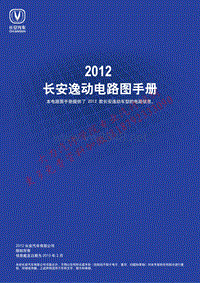 长安汽车逸动电路图-CN-20121226
