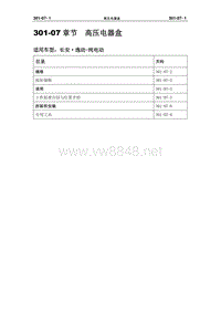 长安汽车逸动Hybrid 301-07纯电动 高压电器盒