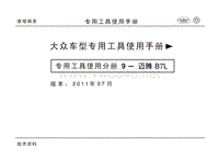 大众车型专用工具使用手册9-迈腾 B7L