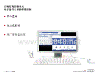 2014年第二期SoST培训 201405 etka 正确订购控制单元电子备件目录的零件控制