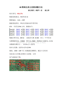 08雅阁仪表里程调校及计算方法