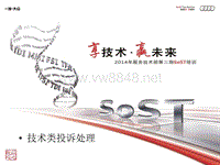 SoST 用户投诉处理 2014年第二期SoST