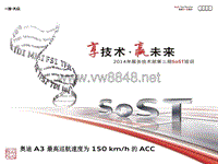 2014年第二期SoST底盘培训 SoST 奥迪 A3 最高巡航速度为 150 kmh 的 ACC