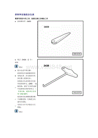 拆卸和安装Q7组合仪表