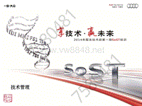 2014年第一期SOST培训 SoST 管理