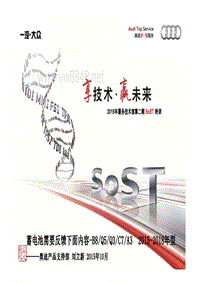 2015年服务技术部第二期SoST培训课件-电器-专题7：蓄电池需要反馈下面内容-C7-B8-Q5-Q3-A3-2015-2017年型