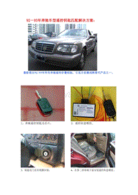 92－93年奔驰车型遥控钥匙匹配解决方案