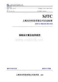 SJTC-C-DQ-GF-2011-014 保险丝计算及选用规范