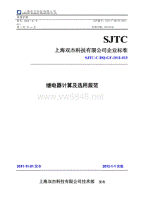 SJTC-C-DQ-GF-2011-013 继电器计算及选用规范