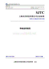 SJTC-C-DQ-GF-2011-018 导线选用规范
