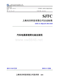 SJTC-C-DQ-GF-2011-010 汽车电器原理简化画法规范