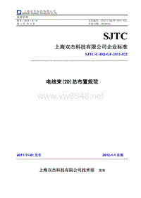 SJTC-C-DQ-GF-2011-022 电线束(2D)总布置规范