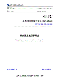 SJTC-C-DQ-GF-2011-021 线束固定及保护规范