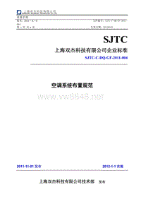 SJTC-C-DQ-GF-2011-004 空调系统布置规范