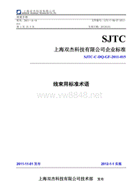 SJTC-C-DQ-GF-2011-015 线束用标准术语