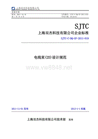 SJTC-C-DQ-GF-2011-019 电线束(2D)设计规范