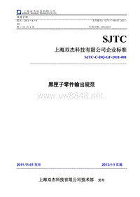 SJTC-C-DQ-GF-2011-001 黑匣子零件输出规范