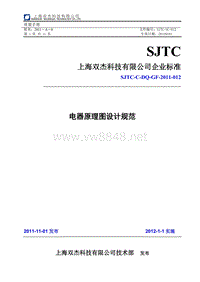 SJTC-C-DQ-GF-2011-012 电器原理图设计规范