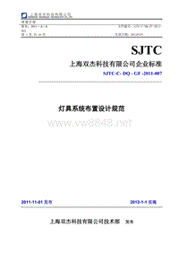 SJTC-C-DQ-GF-2011-007 灯具系统布置设计规范