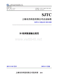 SJTC-C-DQ-GF-2011-002 3D线束数据输出规范