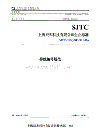 SJTC-C-DQ-GF-2011-016 导线编号规范