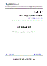 SJTC-C-DQ-GF-2011-006 车身电器布置规范