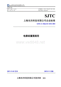 SJTC-C-DQ-GF-2011-003 电器装置图规范