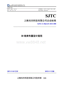 SJTC-C-DQ-GF-2011-008 3D线束布置设计规范