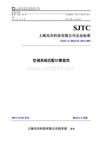 SJTC-C-DQ-GF-2011-005 空调系统匹配计算规范