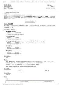 2012年捷豹XJ技术通讯 JTB00380v3 低压系统上记录的压力过高和或高压系统上记录的压力过低，更换空调 (AC) 直接压力感测 (DPS) 阀