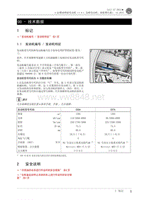 2014年高尔夫A7维修手册 01 技术数据