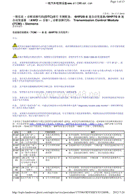 路虎发现4 诊断故障代码(DTC)索引 车辆配备： 6HP28 6 速自动变速器 8HP70 8 速自动变速器 （AWD — 全驱）, 诊断故障代码： Transmission Control Module (TCM) Siemens