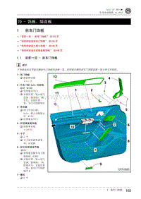 2014年高尔夫A7维修手册 车身内部 70 饰板，隔音板