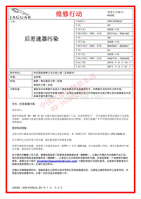 2014路虎技术信息公告 K035v2 ROW 后差速器污染