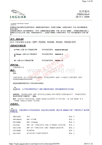 2012路虎技术信息公告 JTB00146v4 保存了柴油微粒过滤器（DPF）P2459、P244B、P2453、P2455 DTC