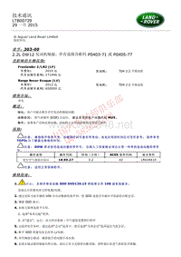 2015和2014更新技术信息公告 LTB00739 2.2L DW12 发动机...3 71 或 P0405 77 _ TOPIx