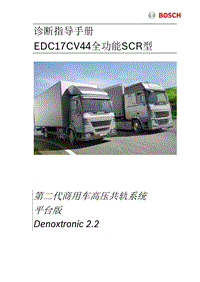 EDC17+博世SCR诊断指导手册