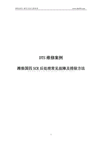 DTS维修案例-潍柴国四SCR后处理常见故障及排除方法