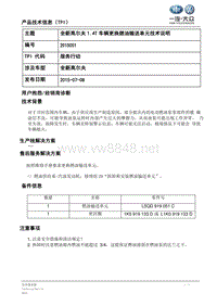 TPI2015051-全新高尔夫1.4T车辆更换燃油输送单元技术说明