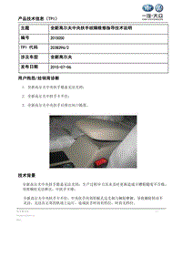 TPI2015050-全新高尔夫中央扶手故障维修指导技术说明