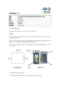 TPI2016003-全新捷达四门玻璃升降器电机热保护原理指导技术说明