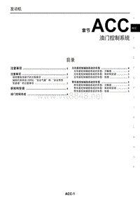 2016 2017日产进口途乐 维修手册 09 加速控制系统