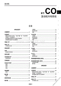 2016东风日产新逍客维修手册 04 发动机冷却系统