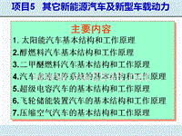 新能源汽车 项目5 其它新能源汽车及新型车载动力PPT