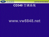 长安福特 CD340电气系统（空调）