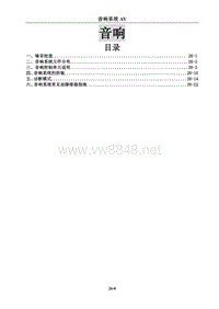 2016东风风行CM7维修手册 26 音响系统