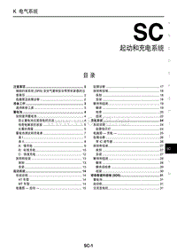 2012东风日产启辰D50和R50维修手册 SC