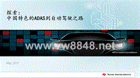 未来汽车 2 中国特色的ADAS到自动驾驶之路